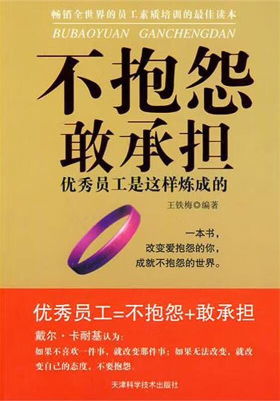 不抱怨敢承担:优秀员工是这样炼成的 王铁梅【正版】