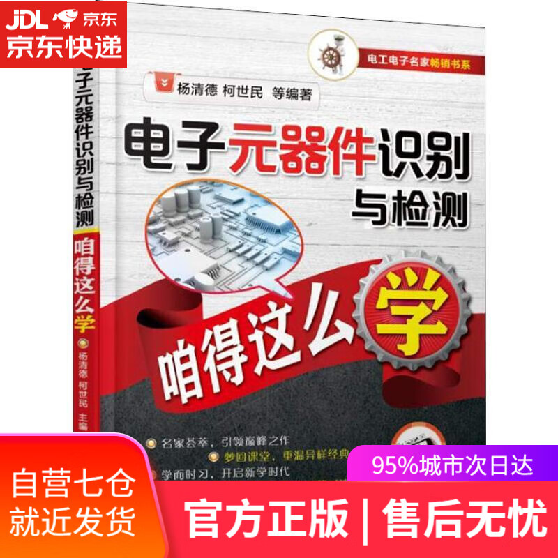 【新华书店】电子元器件识别与检测咱得这么学 杨清德 等 机械工业出版社