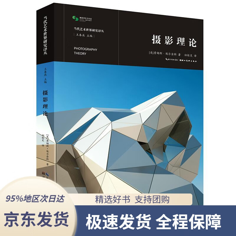 【 京东配送 支持团购】摄影理论詹姆斯.埃尔金斯湖北美术出版社9787539491400