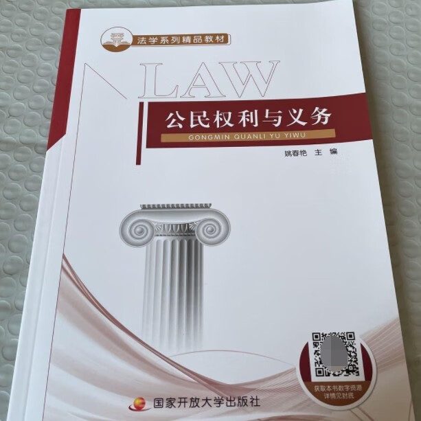 公民权利与义务 电大国家开放大学教材 含资源包经济/工具书与参考书