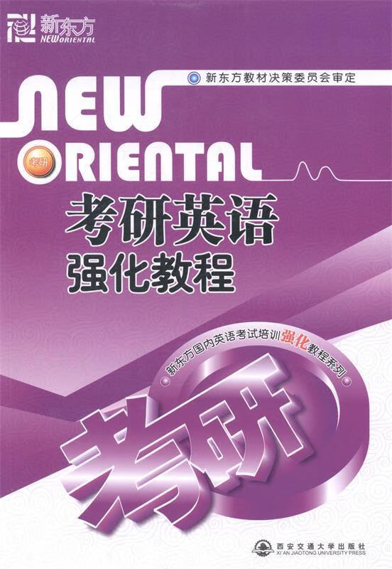 考研英语强化教程【正版好书，下单速发】
