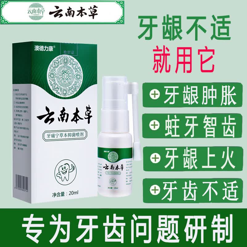 云南本草牙痛宁疼喷剂牙痛灵口腔喷剂20ml怎么样,好用不?