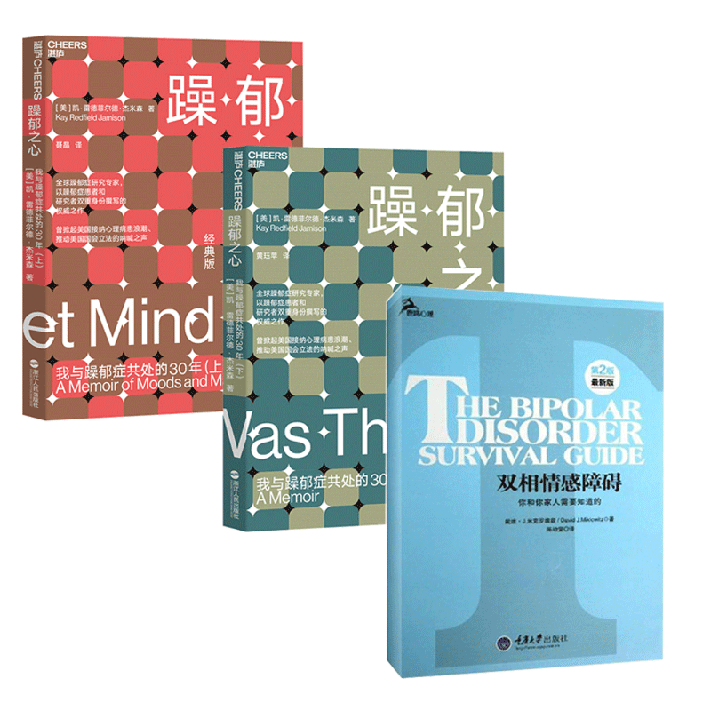 共3册躁郁之心：我与躁郁症共处的30年 经典版 上下册+双相情感障碍-你和你家人需要知道的-第2版