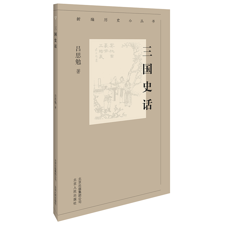 新编历史小丛书 三国史话