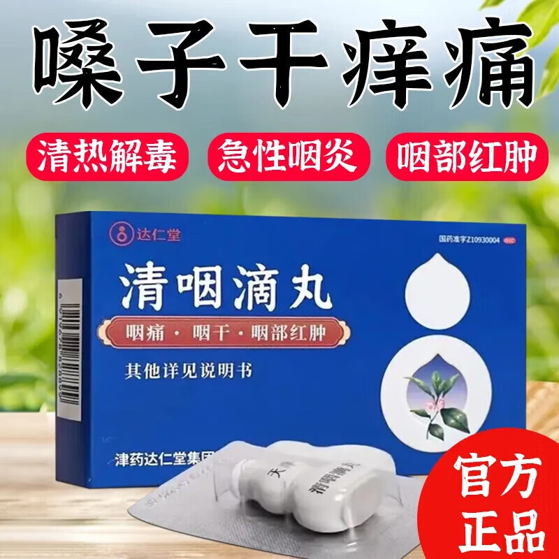 天津达仁堂 清咽滴丸20mg*30丸 疏风清热解毒利咽风热喉痹咽痛咽干