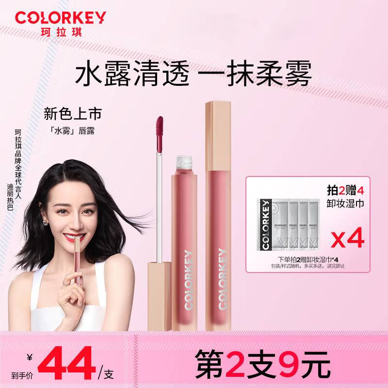 Color Key珂拉琪水感柔雾唇露B310花恋藤雾水雾唇露镜面丝绒哑光唇釉唇彩