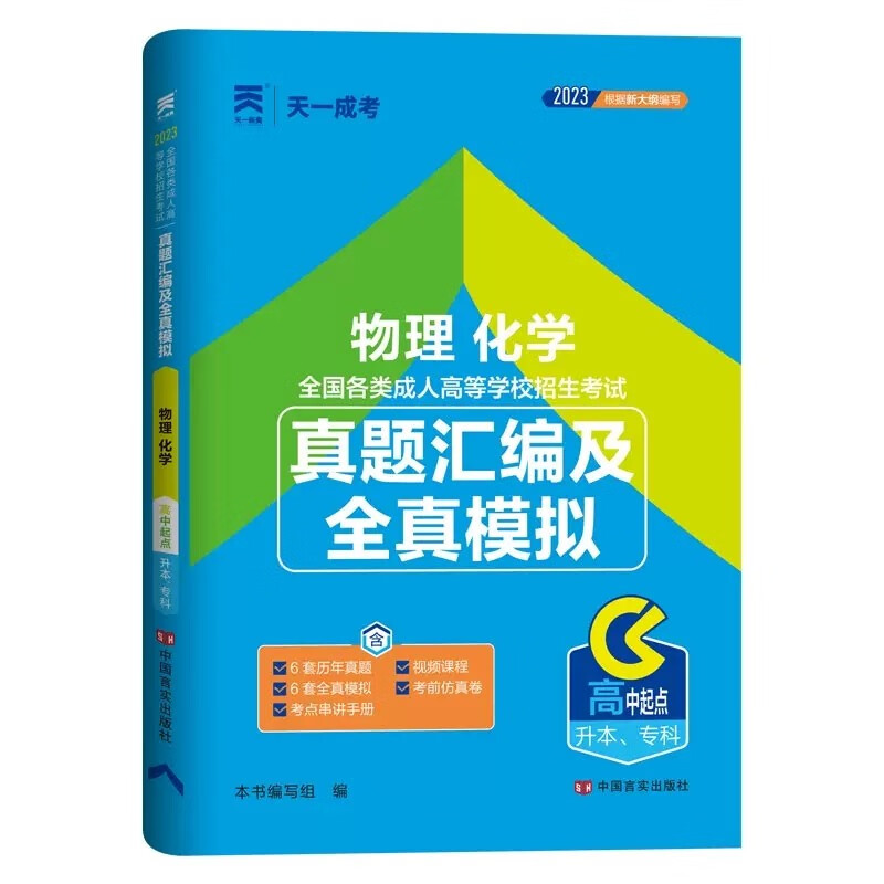天一成考2023年高起专高升本成人高考高升专 教材 真题模拟试卷 高起点升本科考试 语文 英语 数学 文科 理科 物理化学 试卷