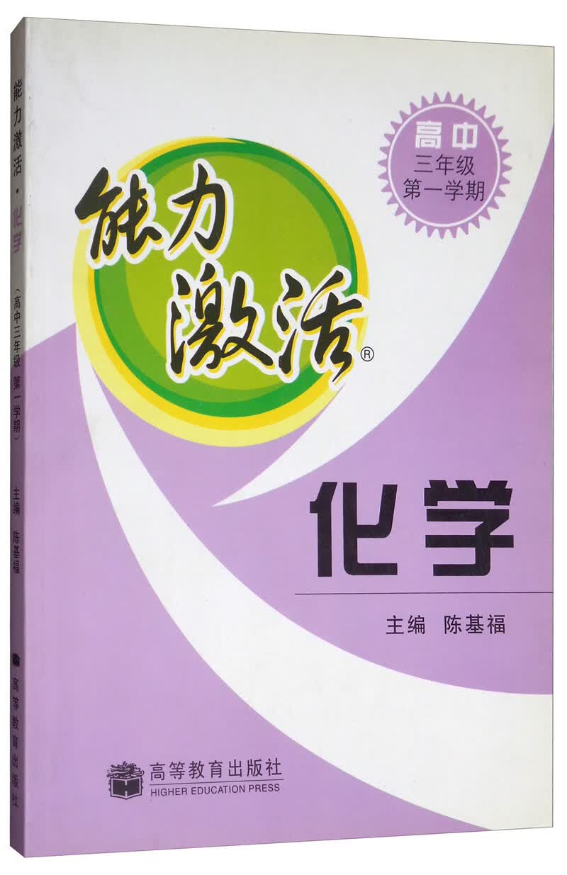 能力激活：化学（高中三年级第一学期）