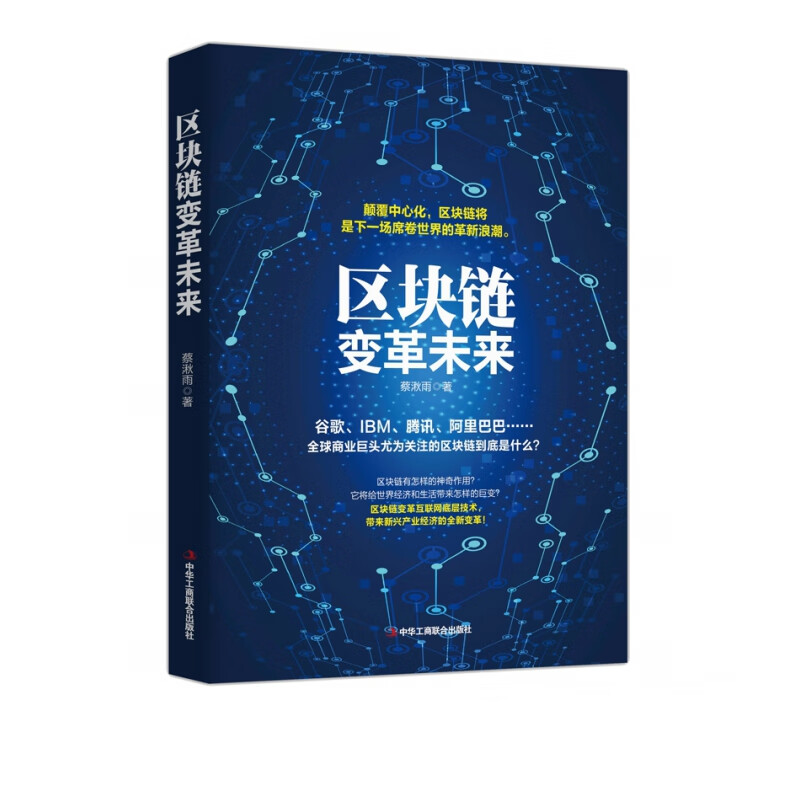 区块链变革未来