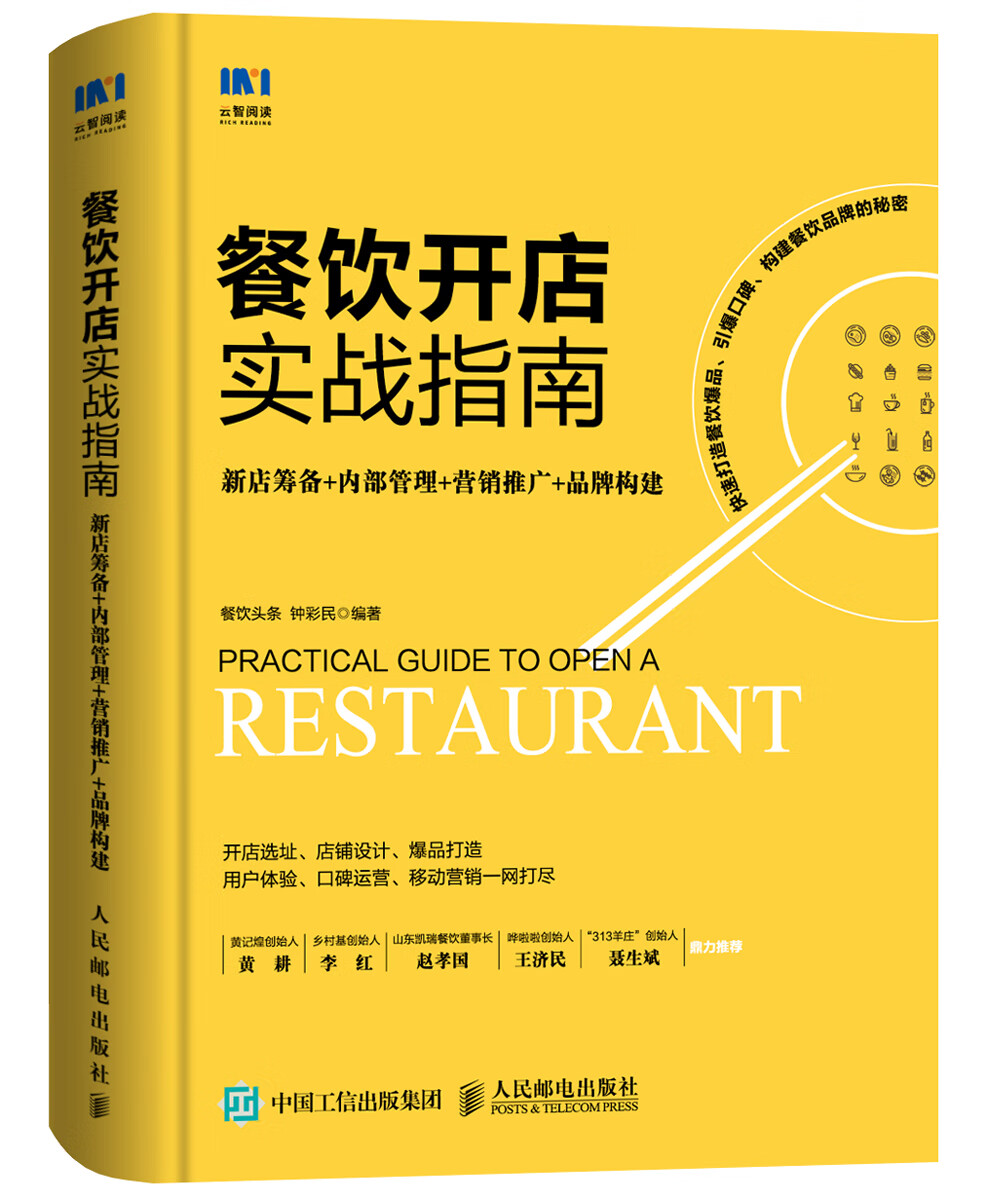 餐饮开店实战指南 新店筹备 内部管理 营销推广 品牌构建高性价比高么？
