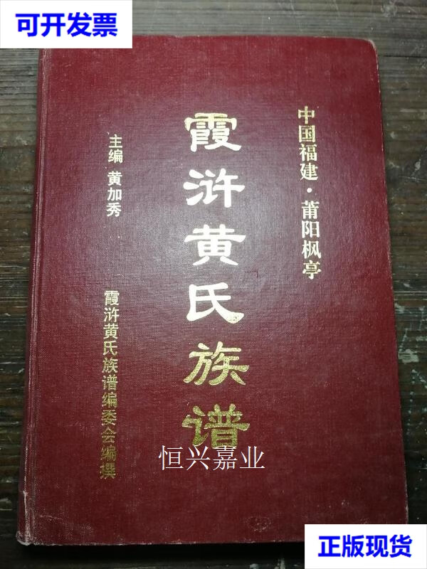 【二手9成新】中国福建莆阳枫亭霞浒黄氏族谱