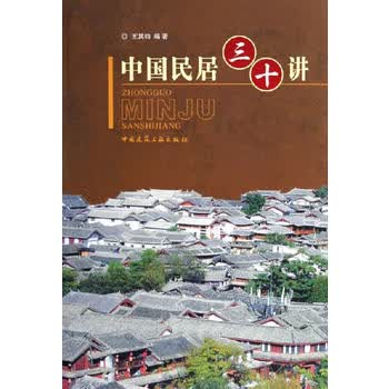 正版中国民居三十讲 中国建筑工业出版社