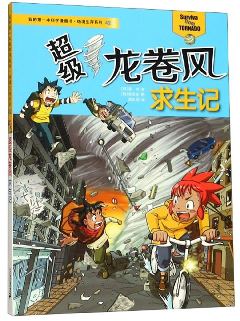 超级龙卷风求生记/我的第一本科学漫画书&middot;绝境生存系列