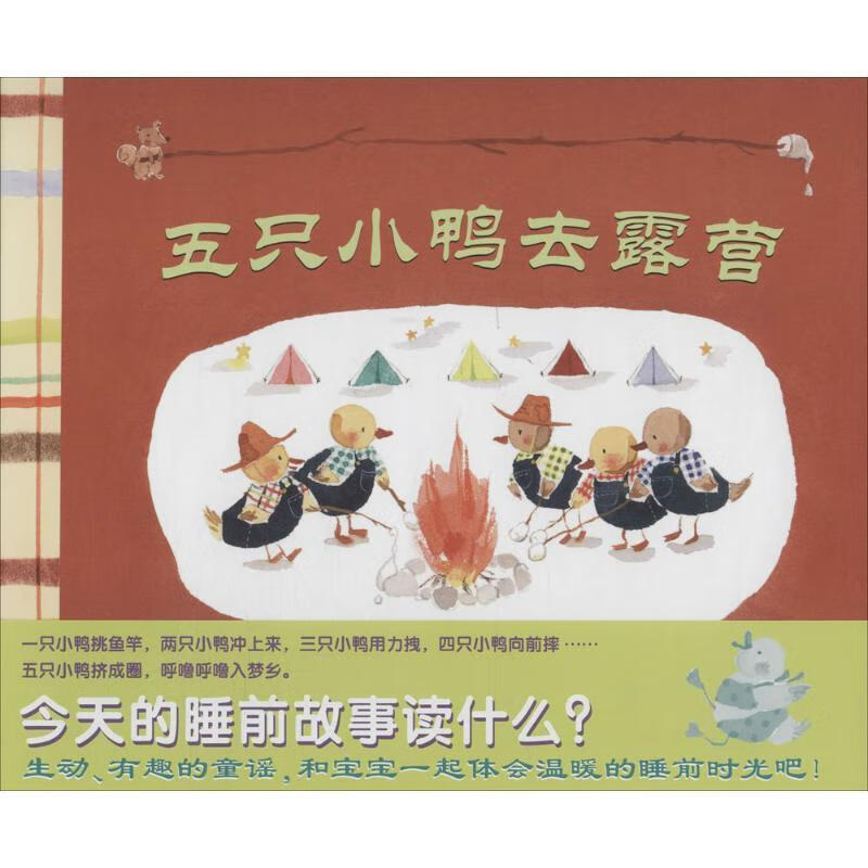 五只小鸭去露营 林恩贝瑞,中田裕惠【正版】