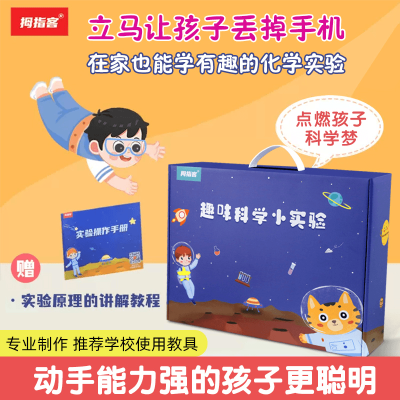 拇指客儿童趣味300个科学小实验套装小学生4-12岁孩子STEAM玩具材料包 300个科学小实验 护目镜+材料包+操作手册+视频