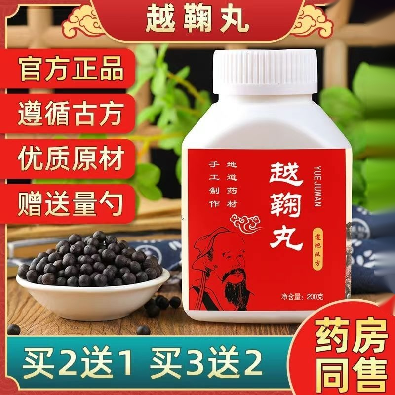 北京同仁堂官方原料越鞠汤丸中药材疏肝行气解郁越鞠丸中药材原料胶丸