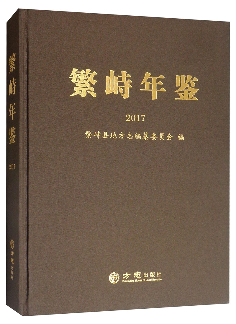 繁峙年鉴(2017)
