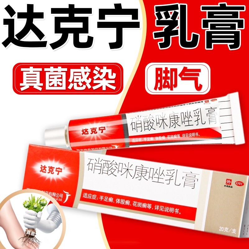 达克宁软膏硝酸咪康唑乳膏20g涂剂妇科达克宁栓外阴炎止痒抗菌真菌感染杀菌软膏硝酸米康唑达克灵林药膏 婴儿尿布疹膏药膏:1盒+1盒硝酸咪康唑散粉