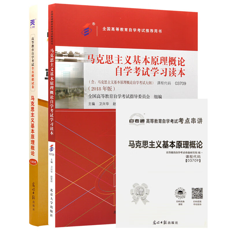 自考03709马克思主义基本原理概论教材