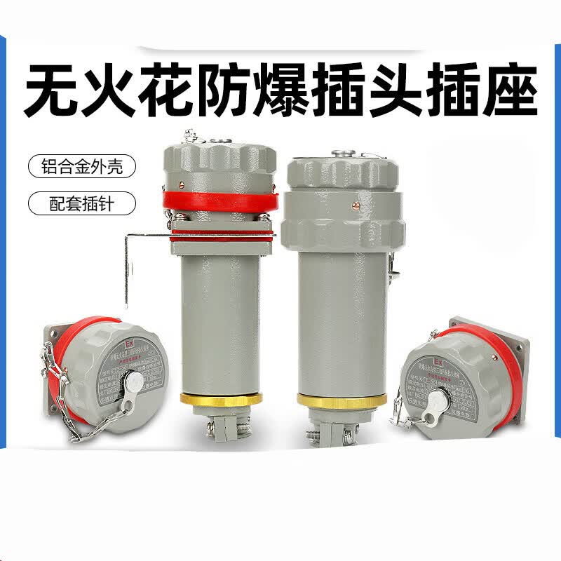 无火花防爆插头插座连接器单相三相220v380v航空插接件 固定式 15a
