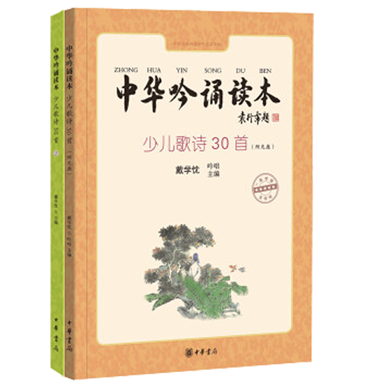 中华吟诵读本：少儿歌诗30首（共二册）