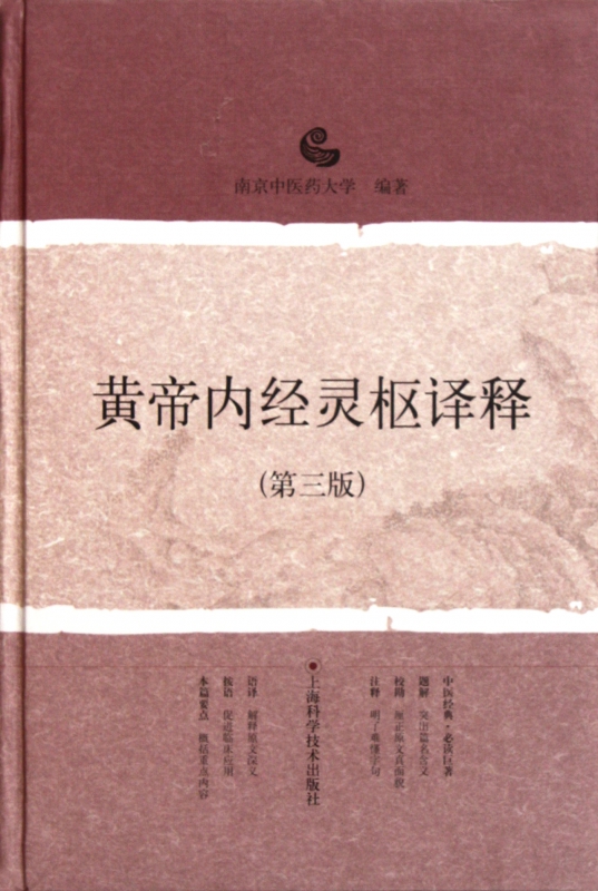 黄帝内经灵枢译释(第3版)(精)