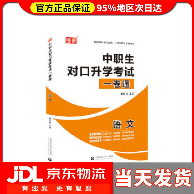 【送货上门】2021年国版中职生对口升学考试一卷通 语文 董国良 首都师范大学出版社 9787565656385