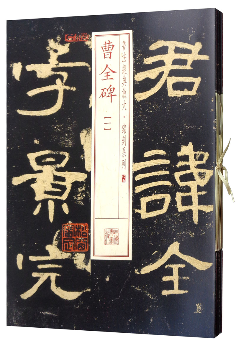 书法经典放大·铭刻系列：曹全碑（全本 套装共4册）