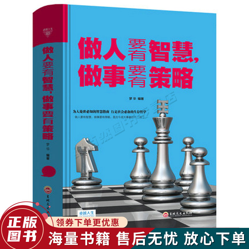 卓越人生：做人要有智慧 做事要有策略