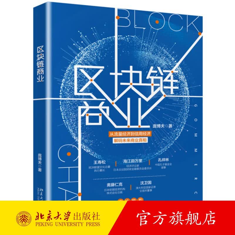 区块链商业 北京大学旗舰店正版