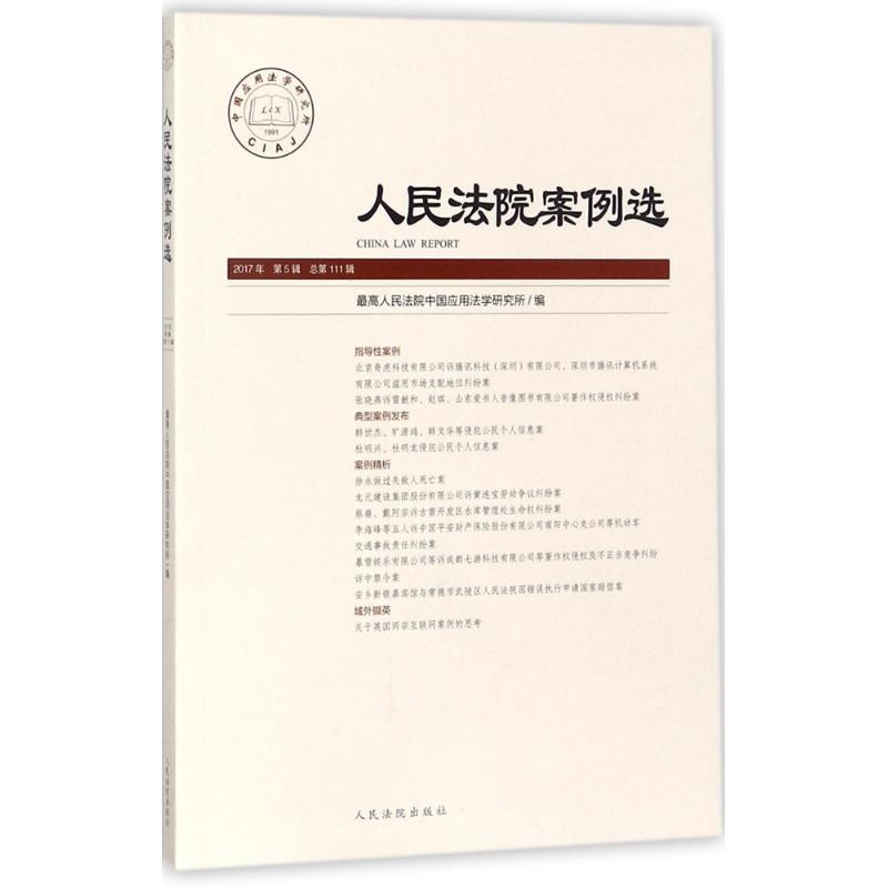 人民法院案例选总第111辑