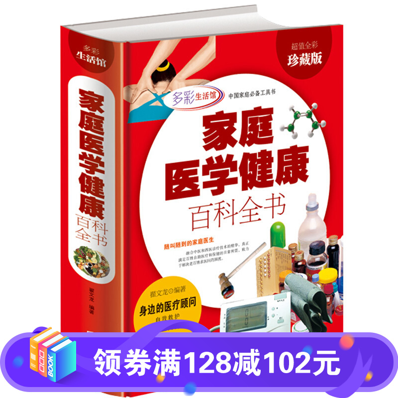 家庭医学健康百科全书 常见病预防治疗 医生书籍大全保健常识手册正版 中医养生的书 身体饮食美容养身