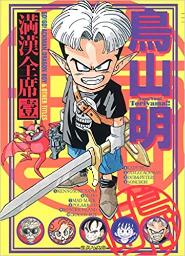 预订 日文原版 漫画 鸟山明满汉全席 1 鸟山明 集英社