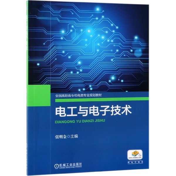 电工与电子技术(全国高职高专机电类专业规划教材)