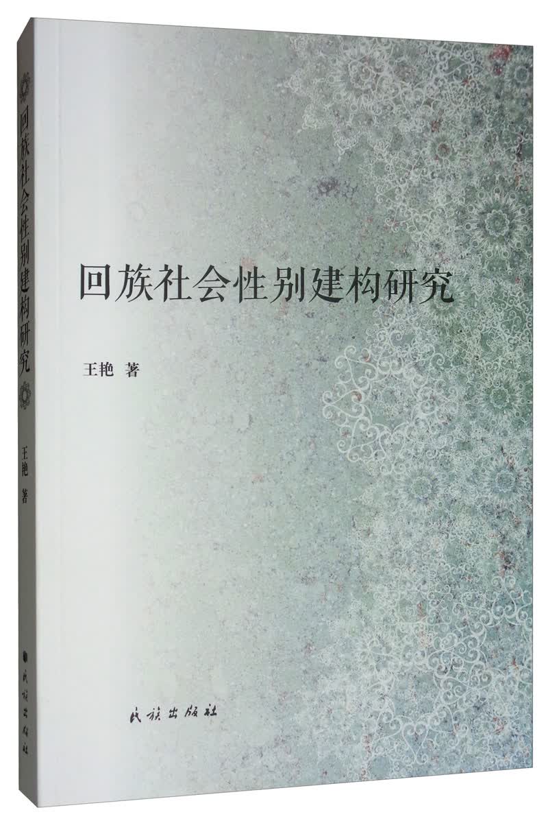 回族社会性别建构研究