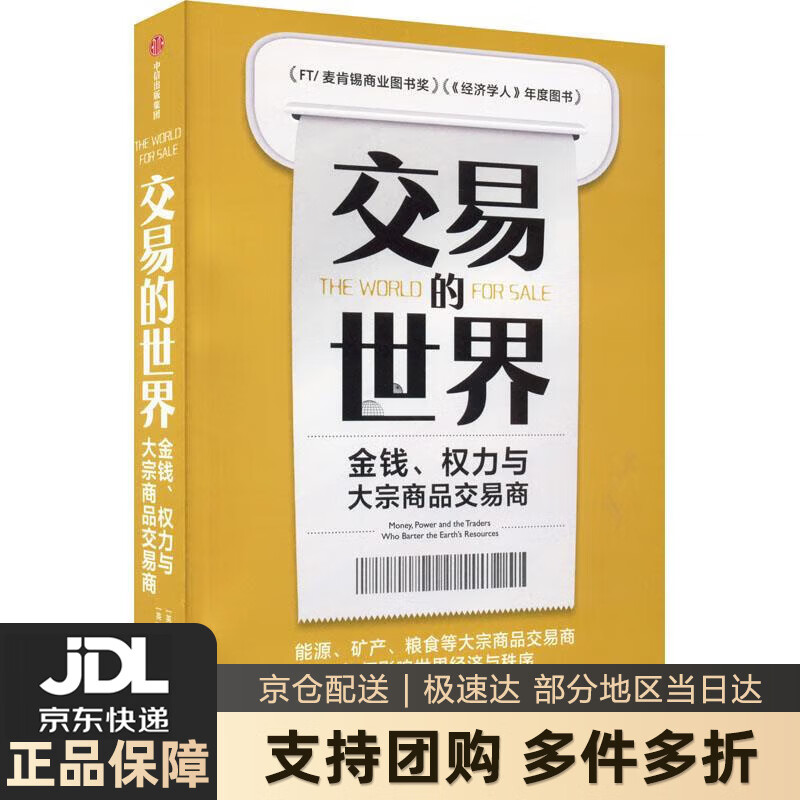 【 送货上门】交易的世界:金钱、权力与大