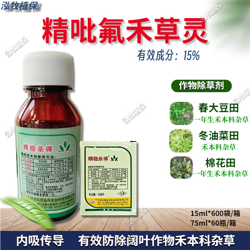 精稳杀得15%精吡氟禾草灵大豆田油菜田棉花田农药除草剂 75ml