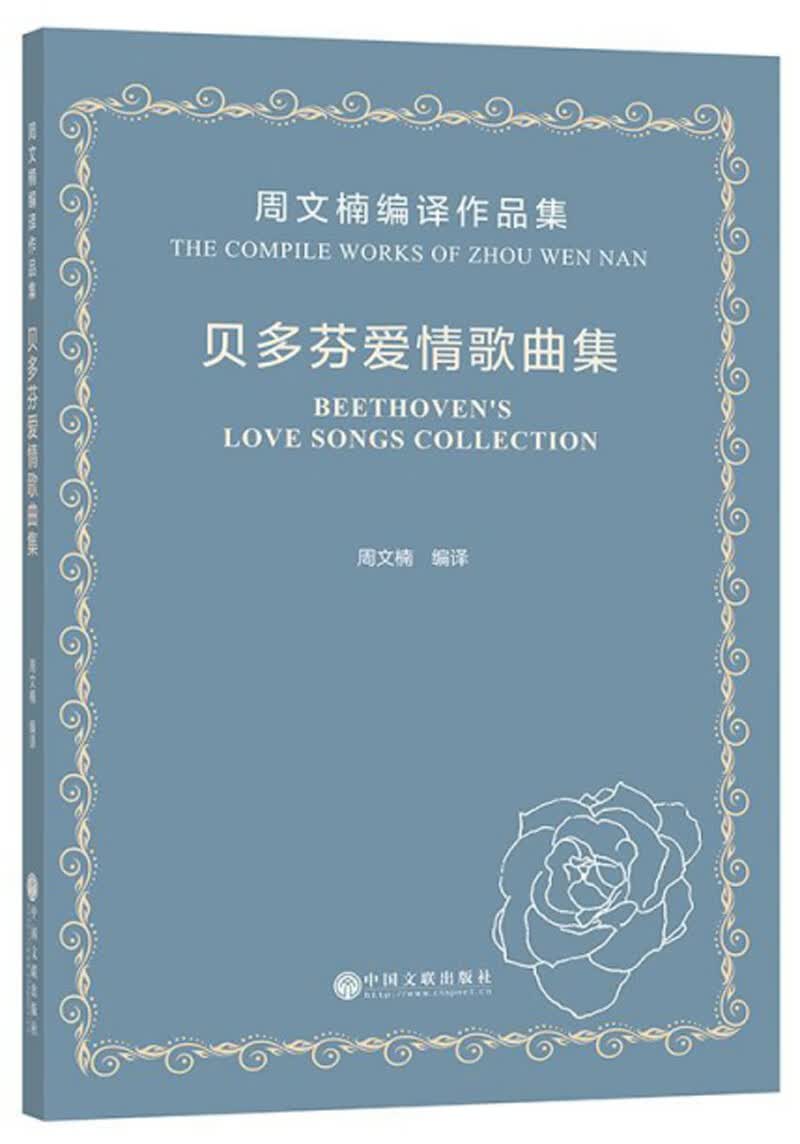正版 贝多芬爱情歌曲集：周文楠编译作品集 9787519038700