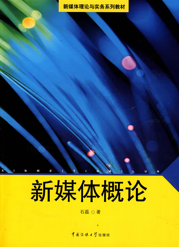【二手8成新】新媒体概论 石磊 中国传媒大学出版社