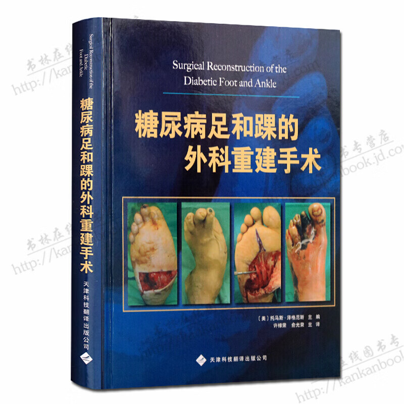 糖尿病足和踝的外科重建手术 西医外科足踝学书籍 天津科技翻译出版公司【预售】