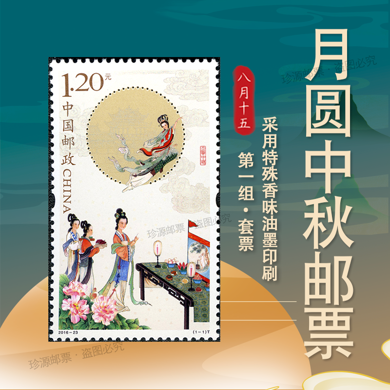 中国传统节日邮票 月圆中秋邮票 中秋节邮票 2016-23 月圆中秋邮票