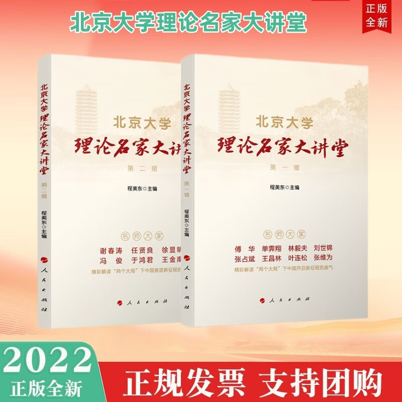 现货2册套装 北京大学理论名家大讲堂 第一辑+第二辑 人民出版社