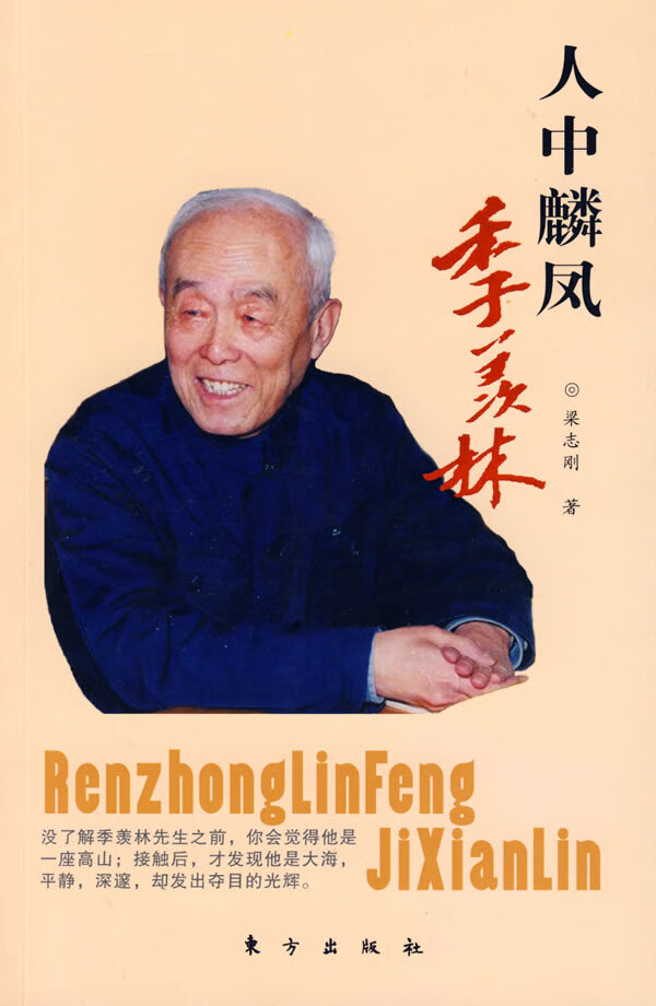 人中麟凤季羡林 梁志刚