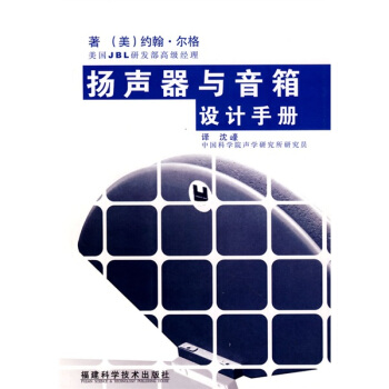 扬声器与音箱设计手册【正版图书】