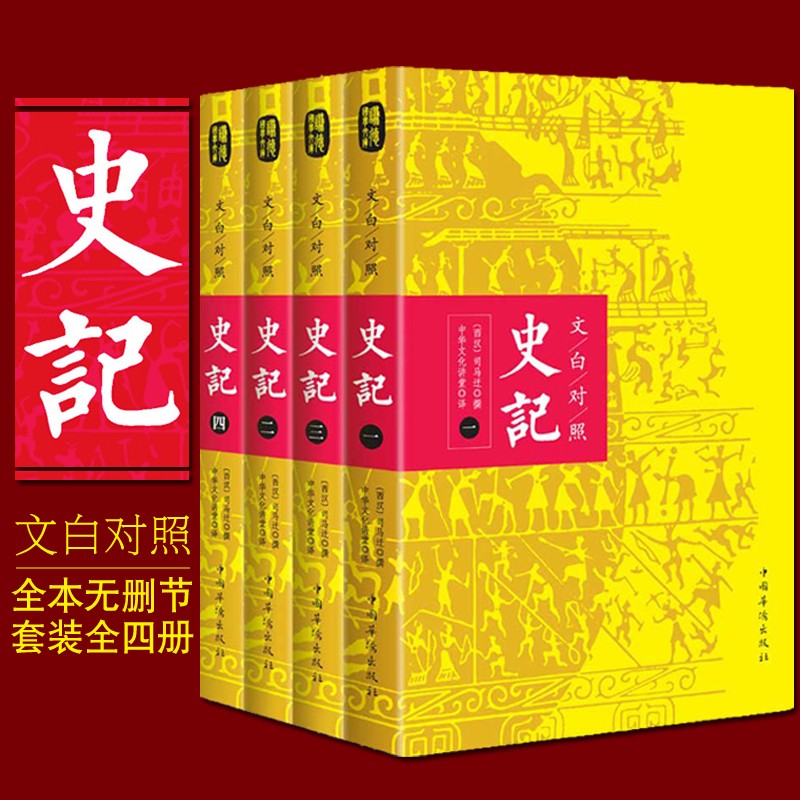 史记 文白对照全四册 司马迁原著无删减 二十四史之一 青少年纪传体通史 中国历史书籍