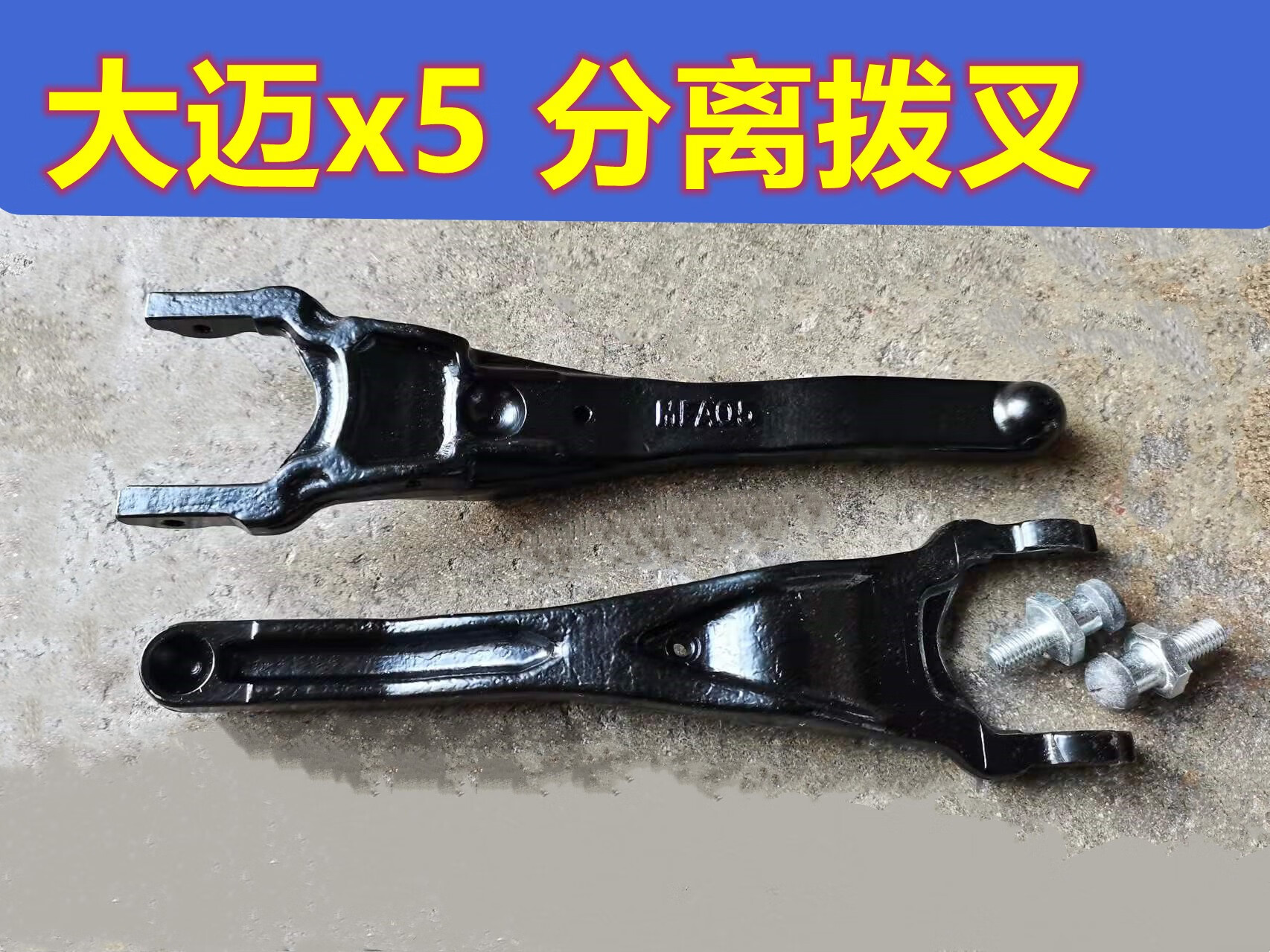 geetha众泰z500 sr7 大迈x5 分离拨叉 离合器拨叉 众泰全车配件 分离