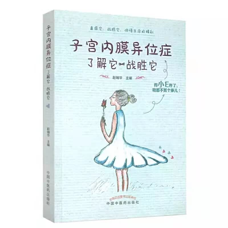 子宫内膜异位症(了解它战胜它)