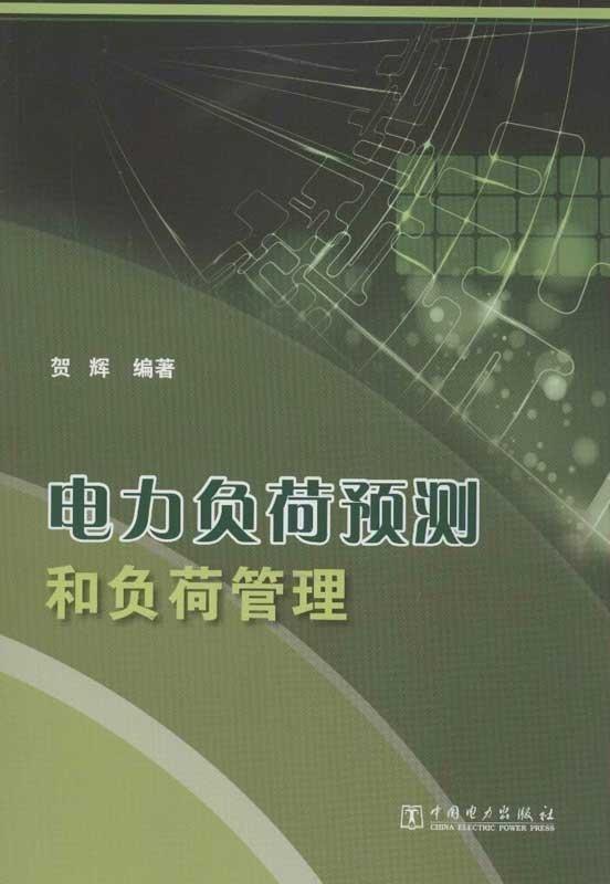 电力负荷预测和负荷管理 贺辉编著【正版书】使用感如何?
