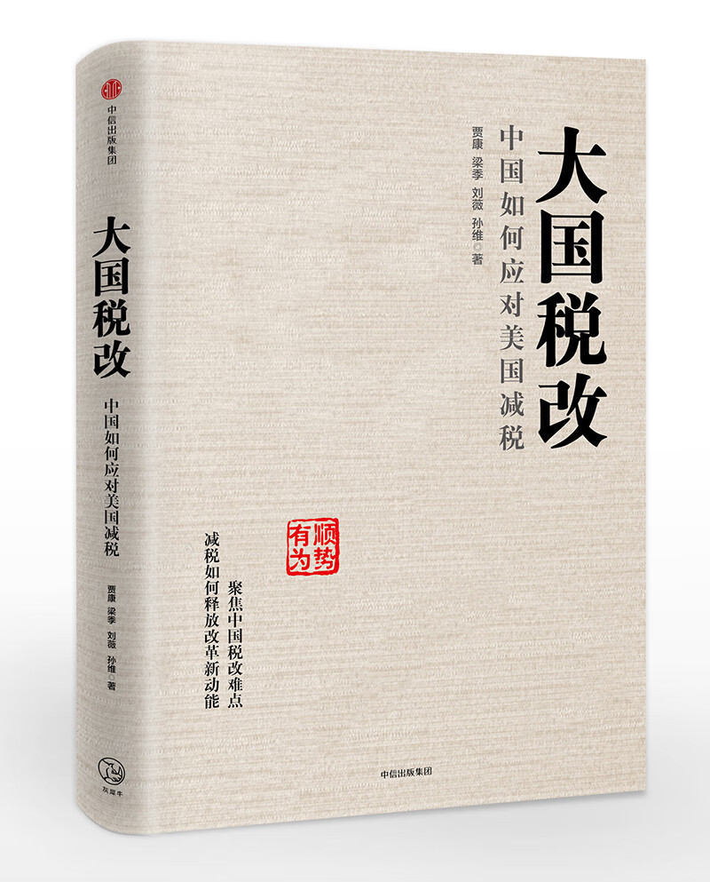 大国税改 中国如何应对美国减税 贾康著 