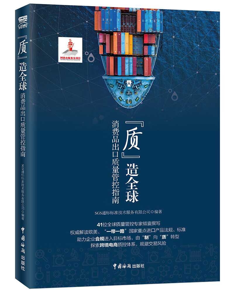 “质”造全球：消费品出口质量管控指南